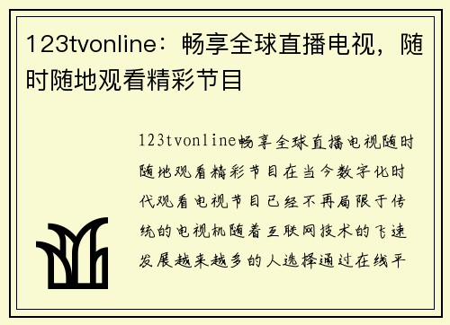 123tvonline：畅享全球直播电视，随时随地观看精彩节目