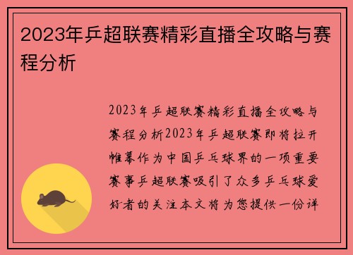 2023年乒超联赛精彩直播全攻略与赛程分析