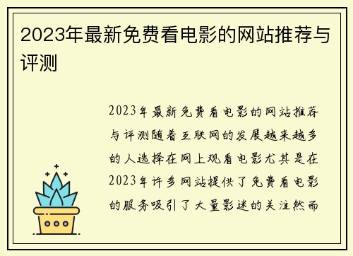 2023年最新免费看电影的网站推荐与评测