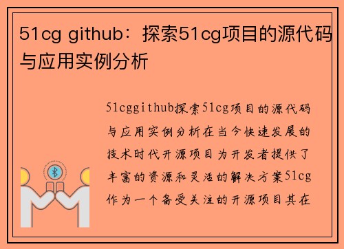 51cg github：探索51cg项目的源代码与应用实例分析