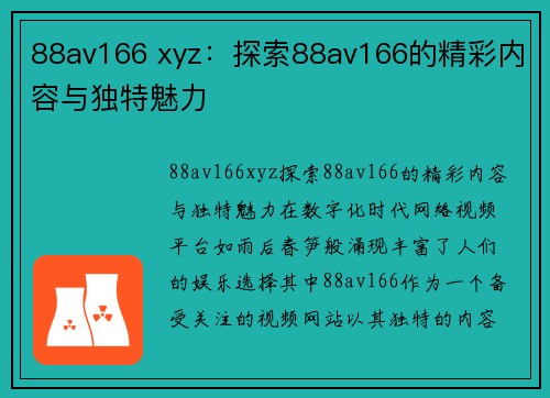 88av166 xyz：探索88av166的精彩内容与独特魅力