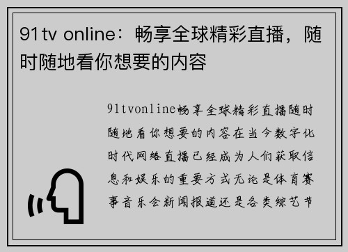 91tv online：畅享全球精彩直播，随时随地看你想要的内容