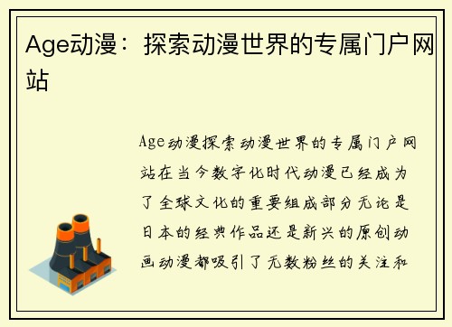 Age动漫：探索动漫世界的专属门户网站