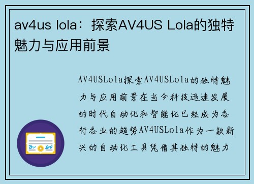 av4us lola：探索AV4US Lola的独特魅力与应用前景