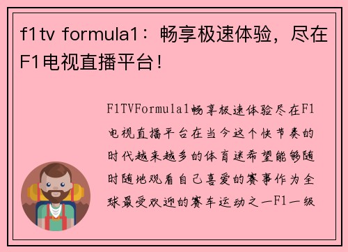 f1tv formula1：畅享极速体验，尽在F1电视直播平台！