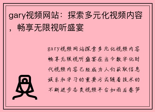 gary视频网站：探索多元化视频内容，畅享无限视听盛宴