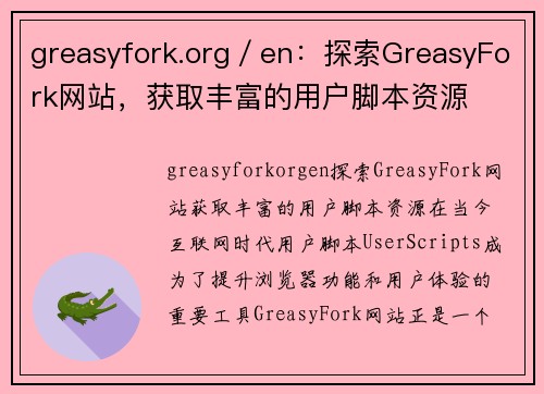 greasyfork.org／en：探索GreasyFork网站，获取丰富的用户脚本资源