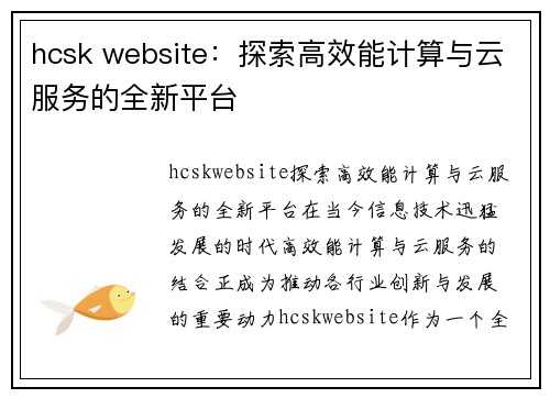 hcsk website：探索高效能计算与云服务的全新平台