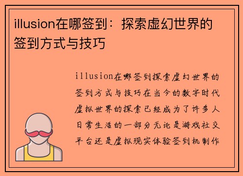 illusion在哪签到：探索虚幻世界的签到方式与技巧