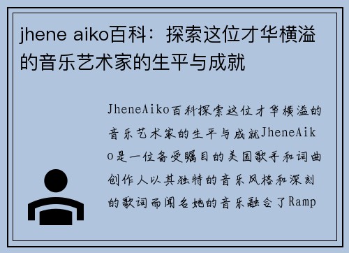 jhene aiko百科：探索这位才华横溢的音乐艺术家的生平与成就