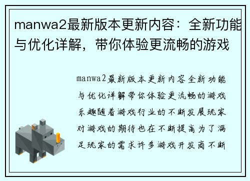 manwa2最新版本更新内容：全新功能与优化详解，带你体验更流畅的游戏乐趣