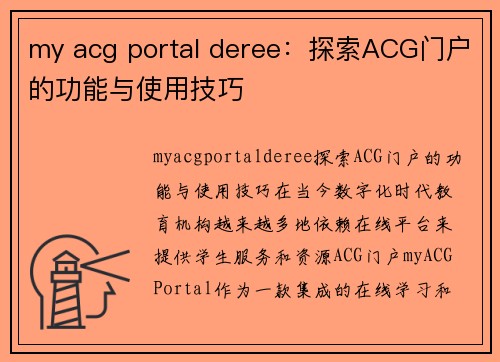 my acg portal deree：探索ACG门户的功能与使用技巧