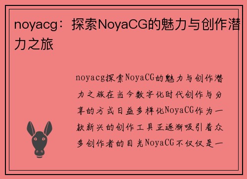 noyacg：探索NoyaCG的魅力与创作潜力之旅