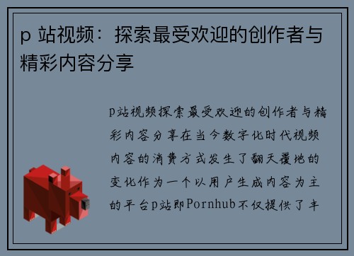 p 站视频：探索最受欢迎的创作者与精彩内容分享