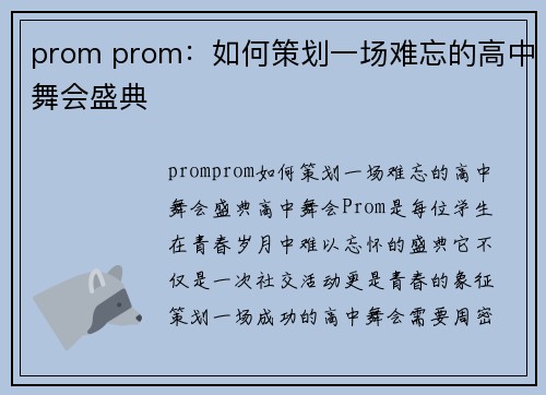 prom prom：如何策划一场难忘的高中舞会盛典