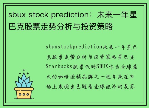 sbux stock prediction：未来一年星巴克股票走势分析与投资策略