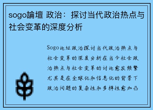 sogo論壇 政治：探讨当代政治热点与社会变革的深度分析