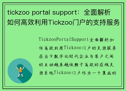 tickzoo portal support：全面解析如何高效利用Tickzoo门户的支持服务