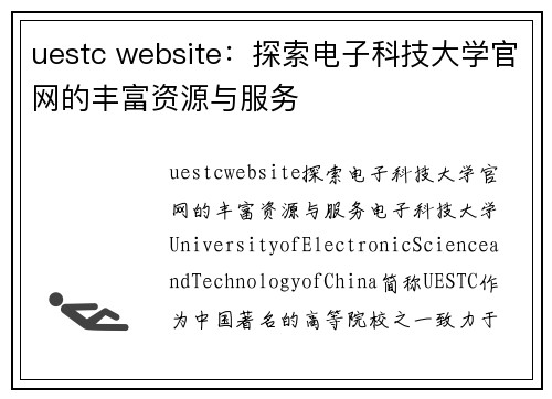 uestc website：探索电子科技大学官网的丰富资源与服务