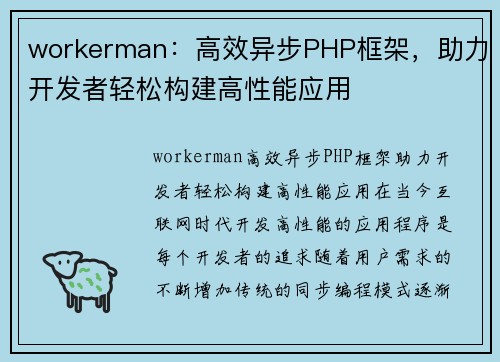 workerman：高效异步PHP框架，助力开发者轻松构建高性能应用