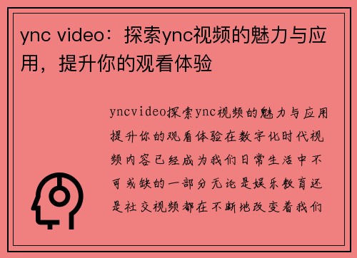 ync video：探索ync视频的魅力与应用，提升你的观看体验