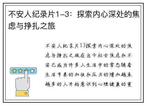 不安人纪录片1-3：探索内心深处的焦虑与挣扎之旅