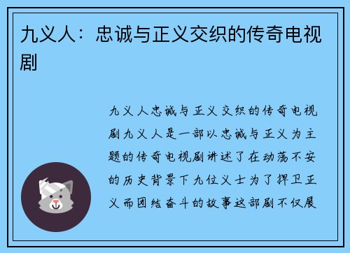 九义人：忠诚与正义交织的传奇电视剧