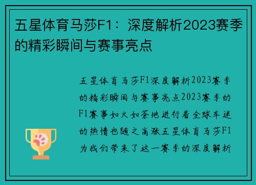 五星体育马莎F1：深度解析2023赛季的精彩瞬间与赛事亮点